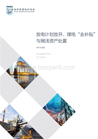 发电计划放开、煤电“去补贴”与搁浅资产处置.pdf
