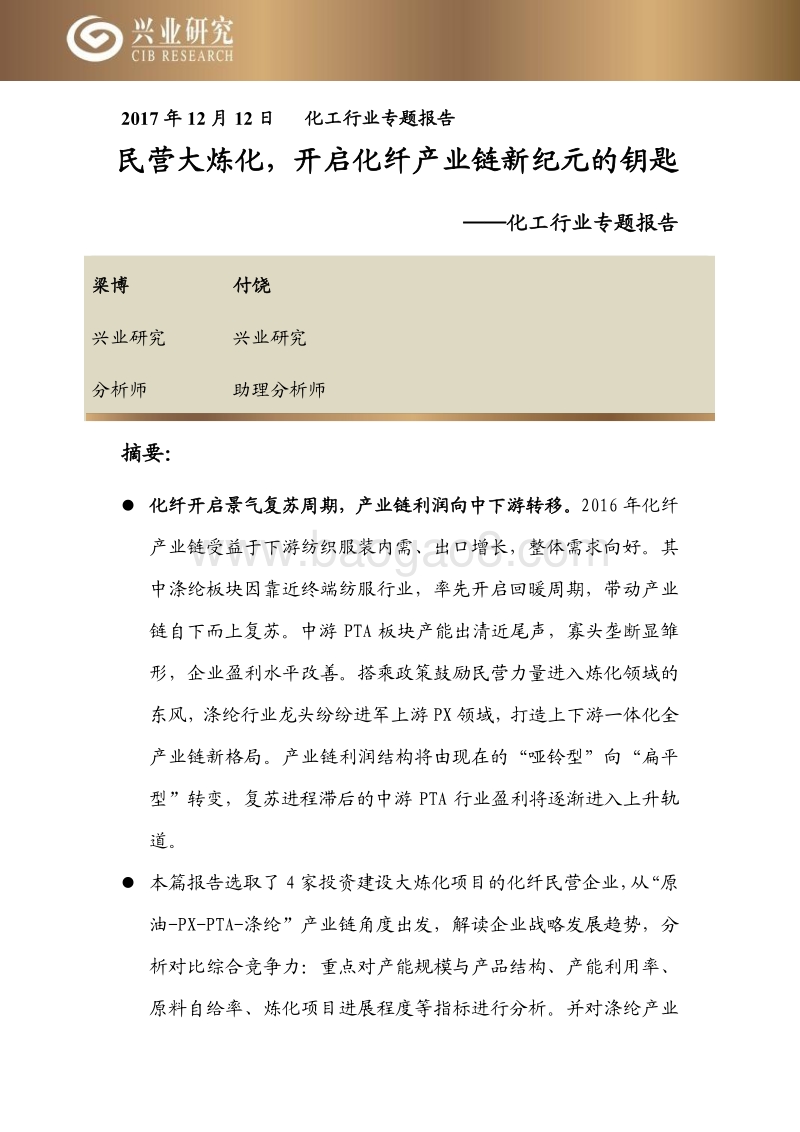 化工行业专题报告：民营大炼化，开启化纤产业链新纪元的钥匙.pdf_第1页