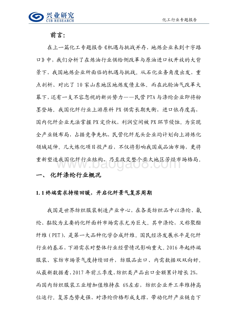 化工行业专题报告：民营大炼化，开启化纤产业链新纪元的钥匙.pdf_第4页