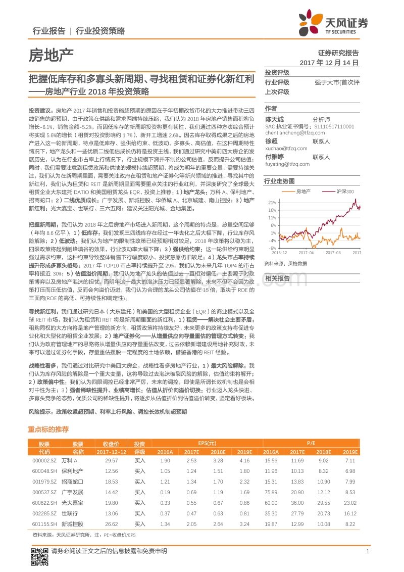 房地产2018年行业投资策略：把握低库存和多寡头新周期、寻找租赁和证券化新红利.pdf_第1页