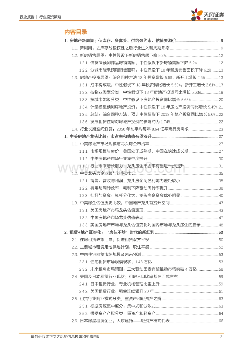房地产2018年行业投资策略：把握低库存和多寡头新周期、寻找租赁和证券化新红利.pdf_第2页