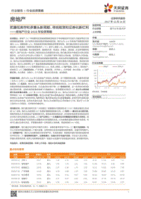房地产2018年行业投资策略：把握低库存和多寡头新周期、寻找租赁和证券化新红利.pdf