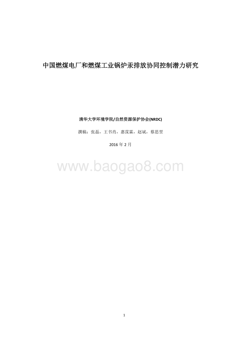 中国燃煤电厂和燃煤工业锅炉汞排放协同控制潜力研究.pdf_第1页