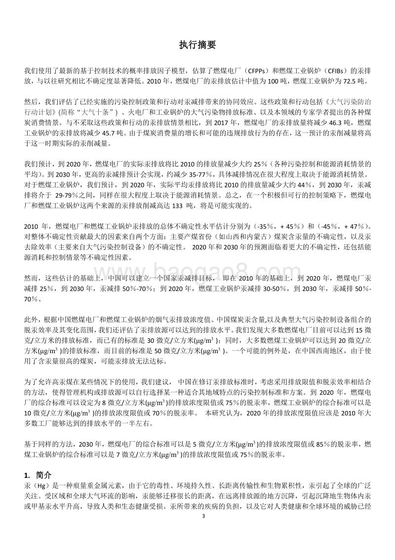 中国燃煤电厂和燃煤工业锅炉汞排放协同控制潜力研究.pdf_第3页