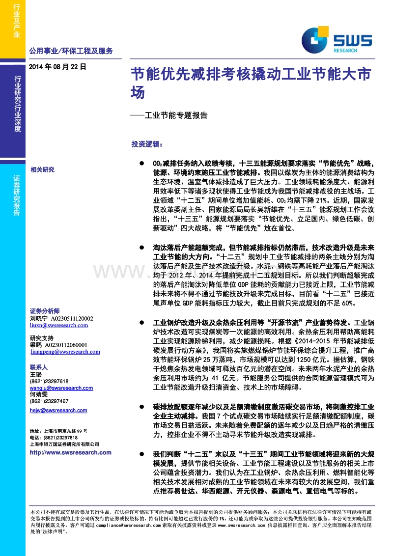 工业节能专题报告：节能优先减排考核撬动工业节能大市场.pdf_第1页