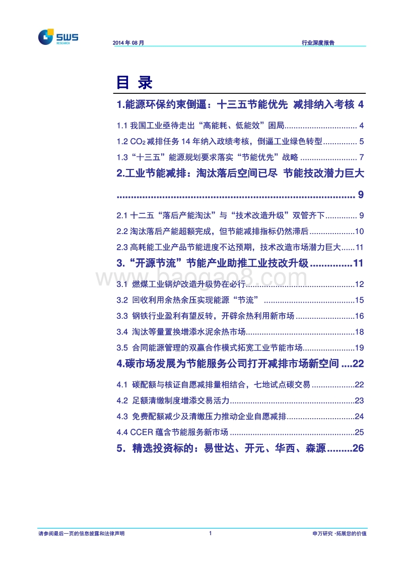 工业节能专题报告：节能优先减排考核撬动工业节能大市场.pdf_第2页