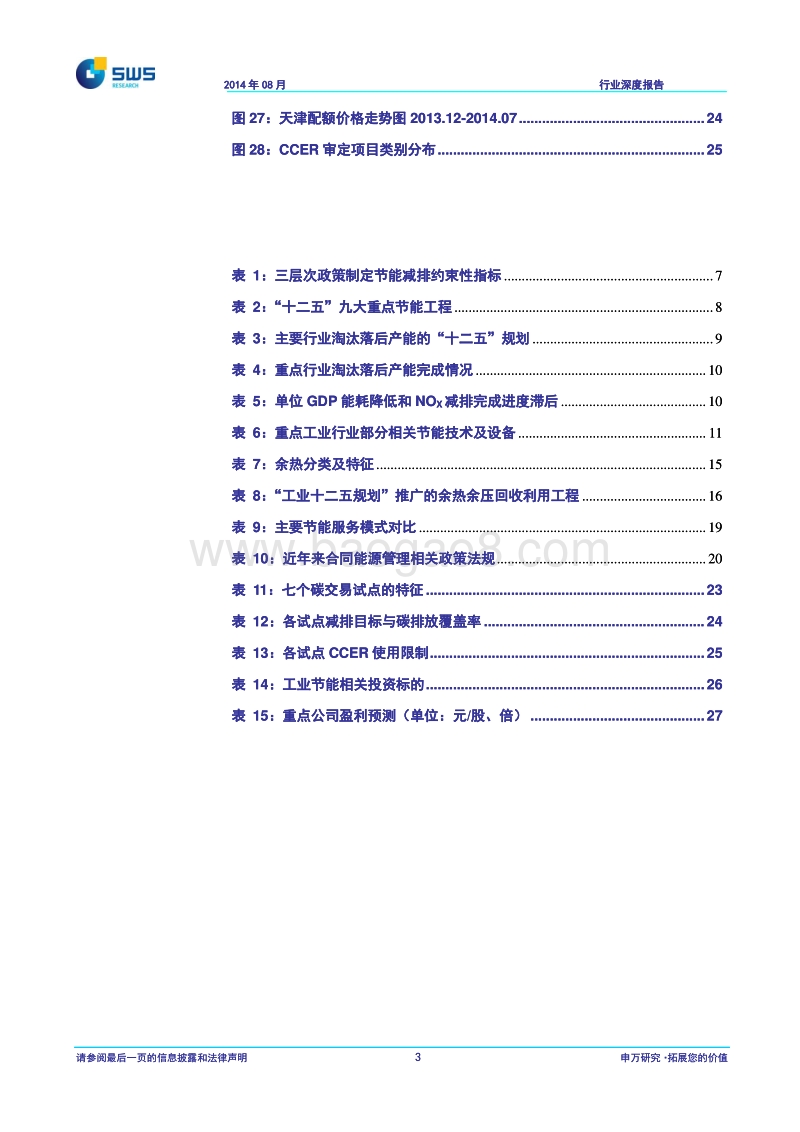 工业节能专题报告：节能优先减排考核撬动工业节能大市场.pdf_第4页