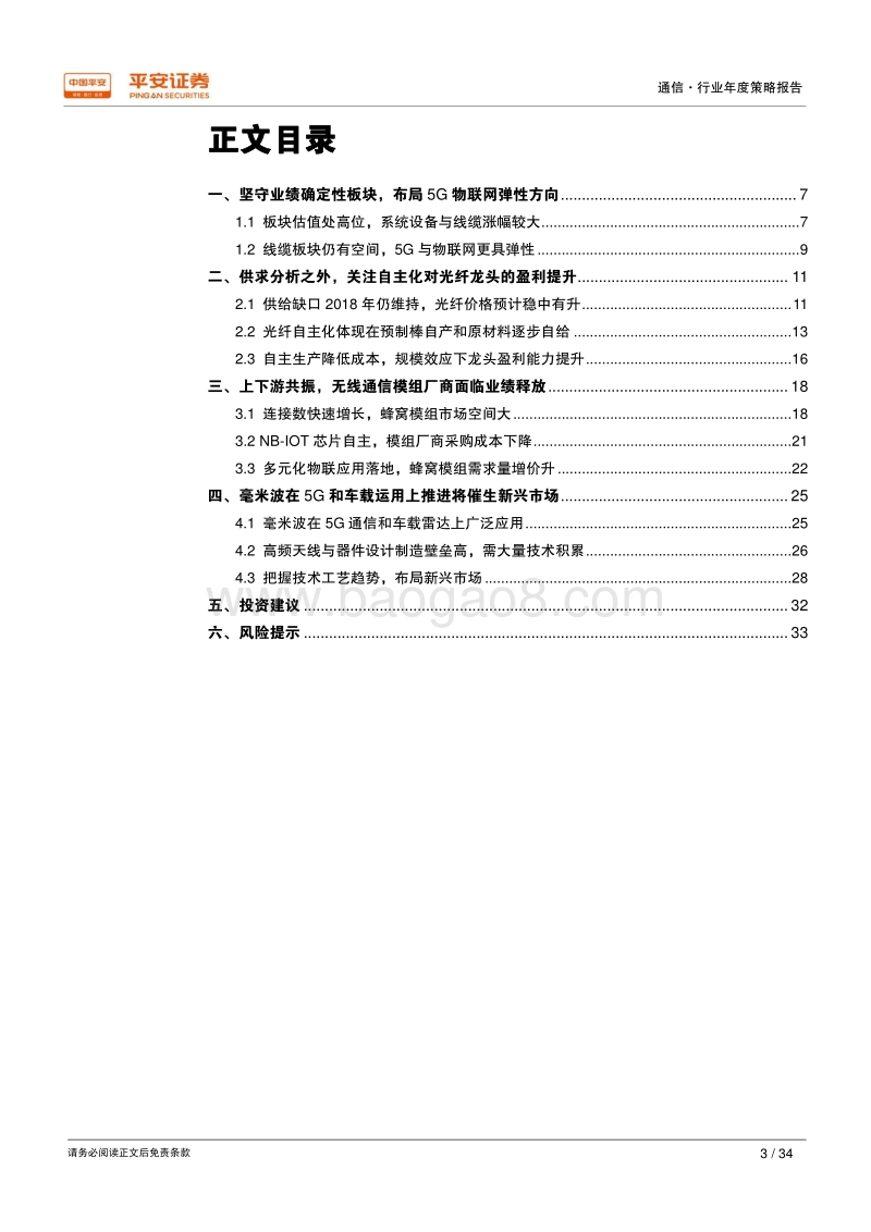 2018年通信行业年度策略报告：自主化提升盈利能力，高频段催生新兴市场.pdf_第3页