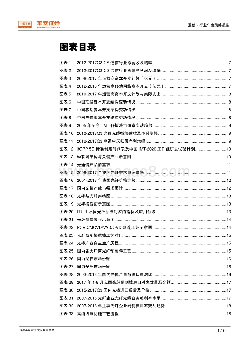 2018年通信行业年度策略报告：自主化提升盈利能力，高频段催生新兴市场.pdf_第4页