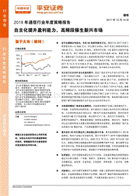 2018年通信行业年度策略报告：自主化提升盈利能力，高频段催生新兴市场.pdf