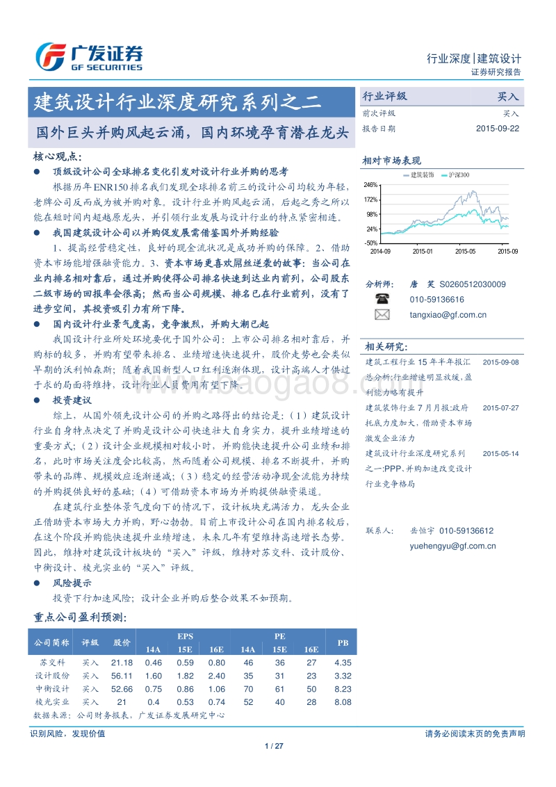 建筑设计行业深度研究系列之二：国外巨头并购风起云涌，国内环境孕育潜在龙头.pdf_第1页