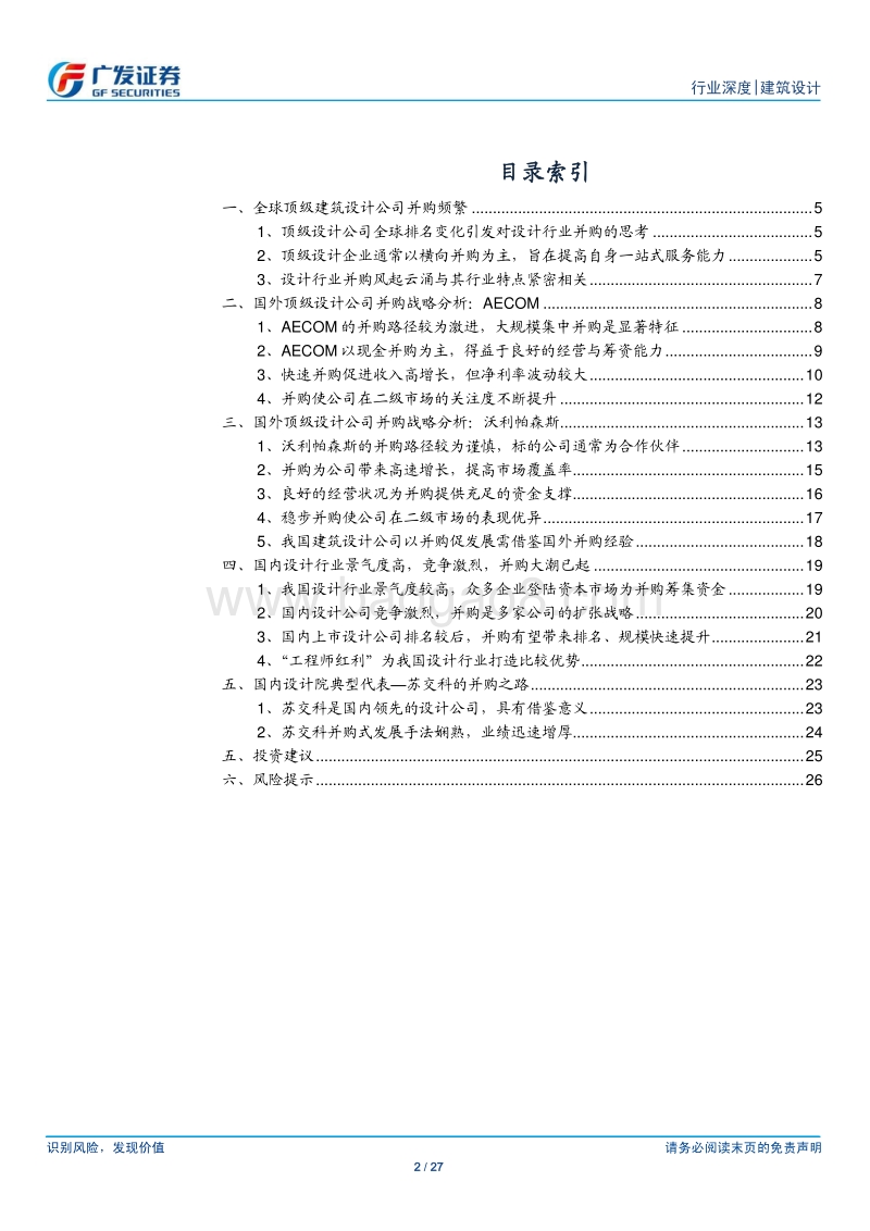 建筑设计行业深度研究系列之二：国外巨头并购风起云涌，国内环境孕育潜在龙头.pdf_第2页