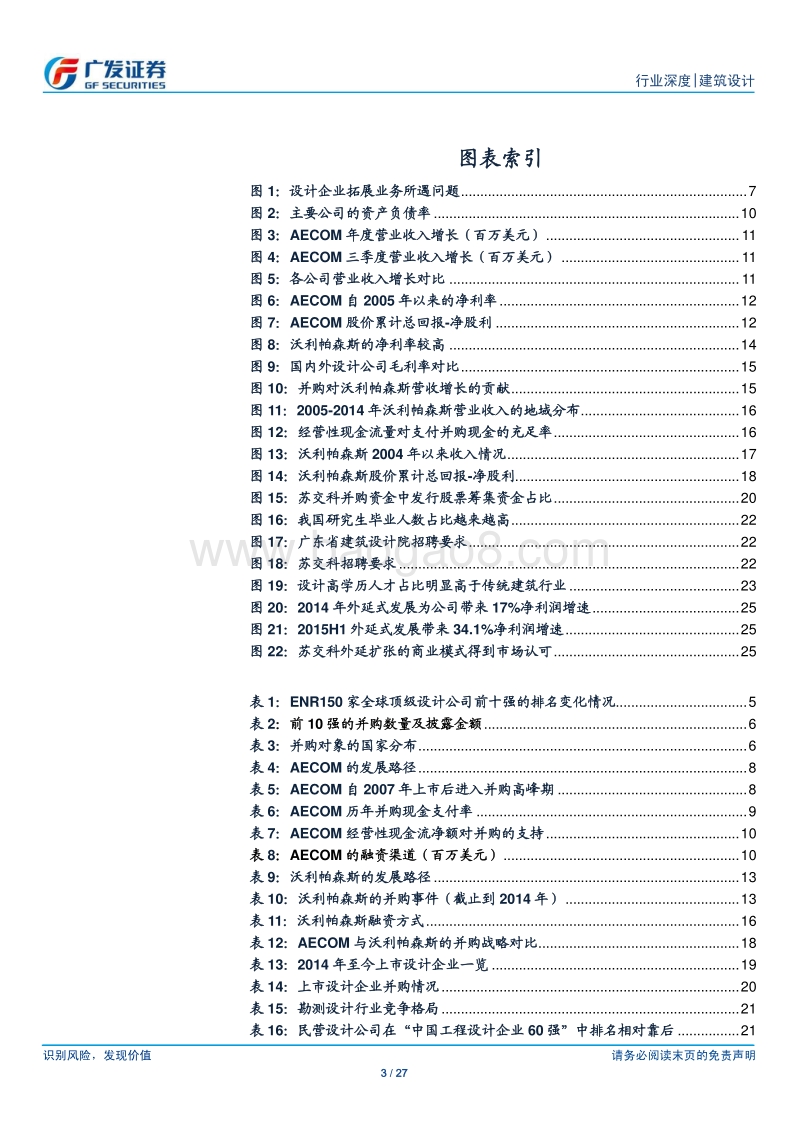 建筑设计行业深度研究系列之二：国外巨头并购风起云涌，国内环境孕育潜在龙头.pdf_第3页