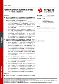 2018年港股市场投资策略报告：可持续的盈利成长前景带来上涨动能.pdf