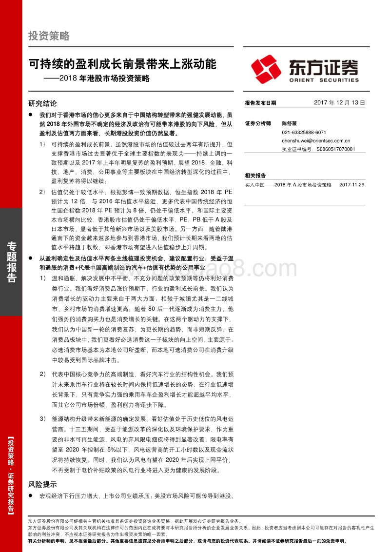 2018年港股市场投资策略报告：可持续的盈利成长前景带来上涨动能.pdf_第1页