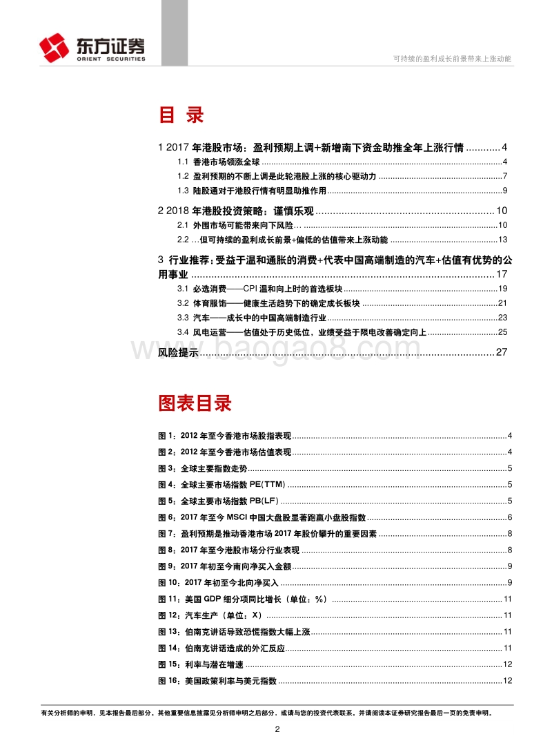 2018年港股市场投资策略报告：可持续的盈利成长前景带来上涨动能.pdf_第2页