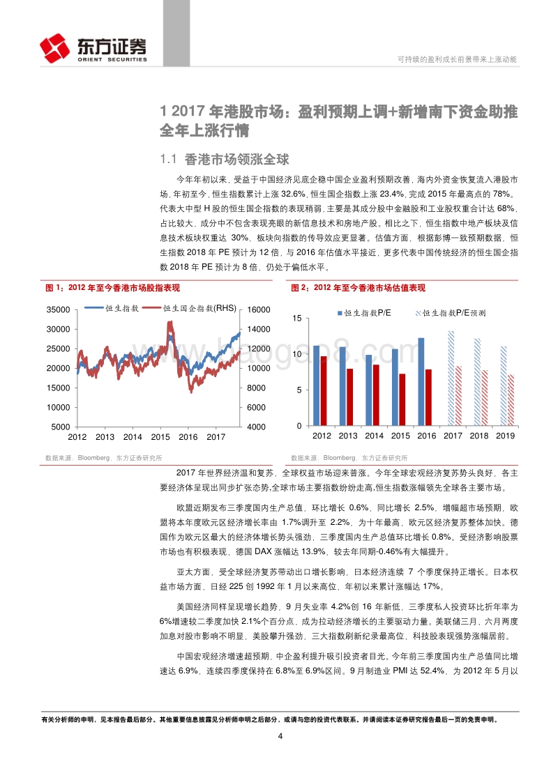 2018年港股市场投资策略报告：可持续的盈利成长前景带来上涨动能.pdf_第4页