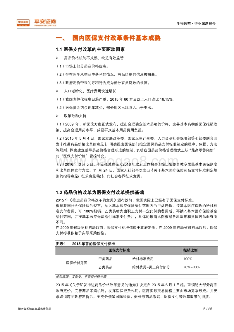 医疗改革启示录之医保支付标准篇：医保崛起，结构优化.pdf_第5页