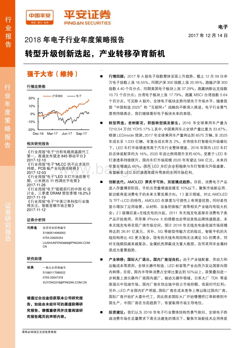 2018年电子行业年度策略报告：转型升级创新迭起，产业转移孕育新机.pdf_第1页