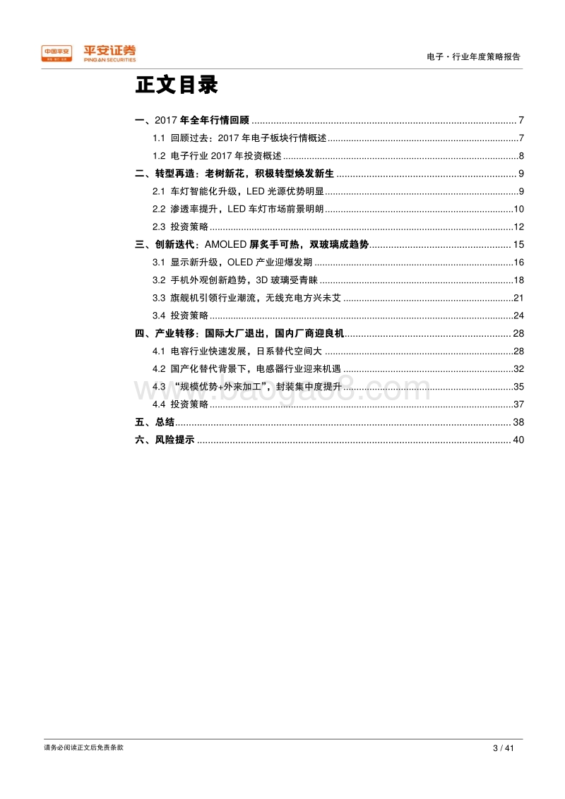 2018年电子行业年度策略报告：转型升级创新迭起，产业转移孕育新机.pdf_第3页