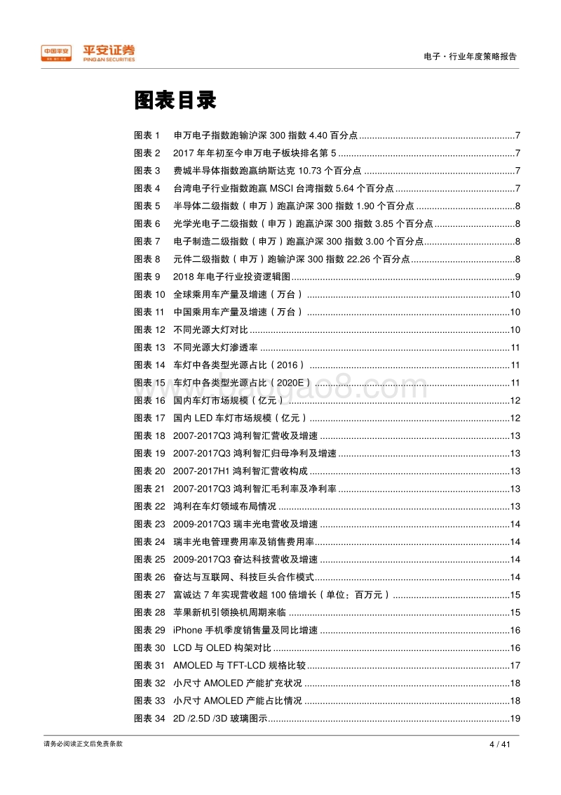 2018年电子行业年度策略报告：转型升级创新迭起，产业转移孕育新机.pdf_第4页