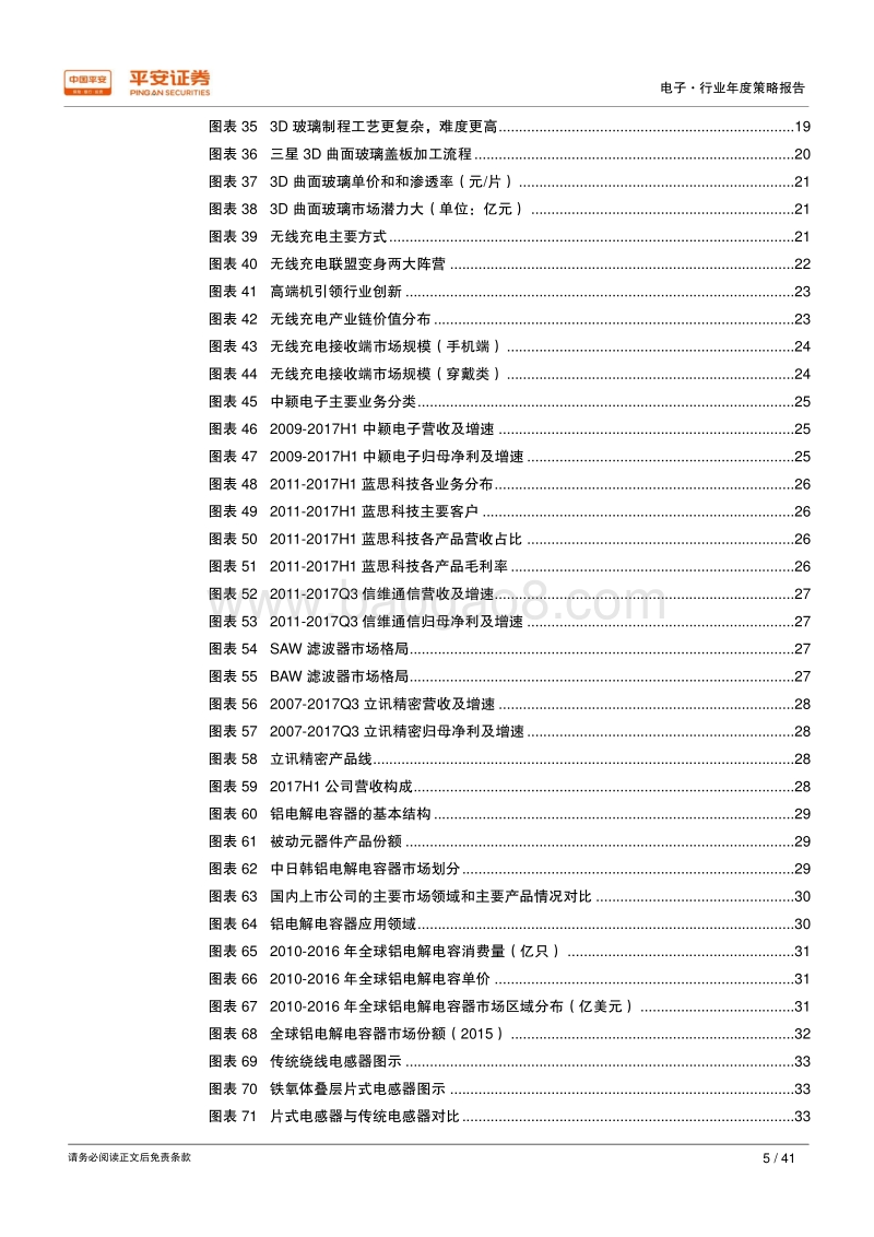 2018年电子行业年度策略报告：转型升级创新迭起，产业转移孕育新机.pdf_第5页