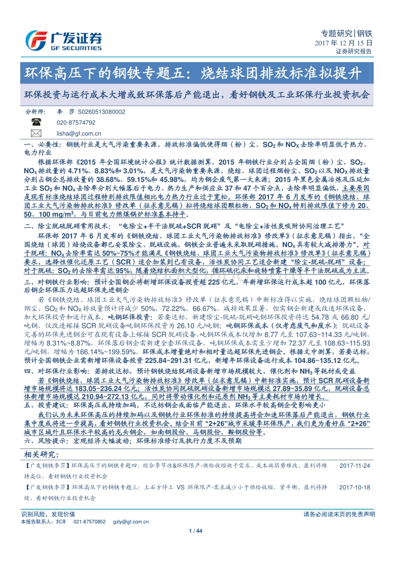 环保高压下的钢铁专题五：烧结球团排放标准拟提升.pdf_第1页