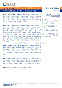 大成可待-肿瘤免疫治疗中的CAR-T疗法面临新突破？.pdf