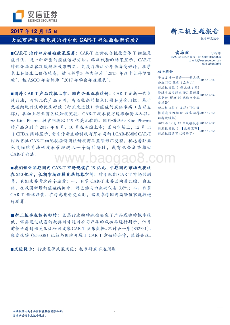 大成可待-肿瘤免疫治疗中的CAR-T疗法面临新突破？.pdf_第1页