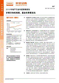 2018年地产行业年度策略报告.pdf