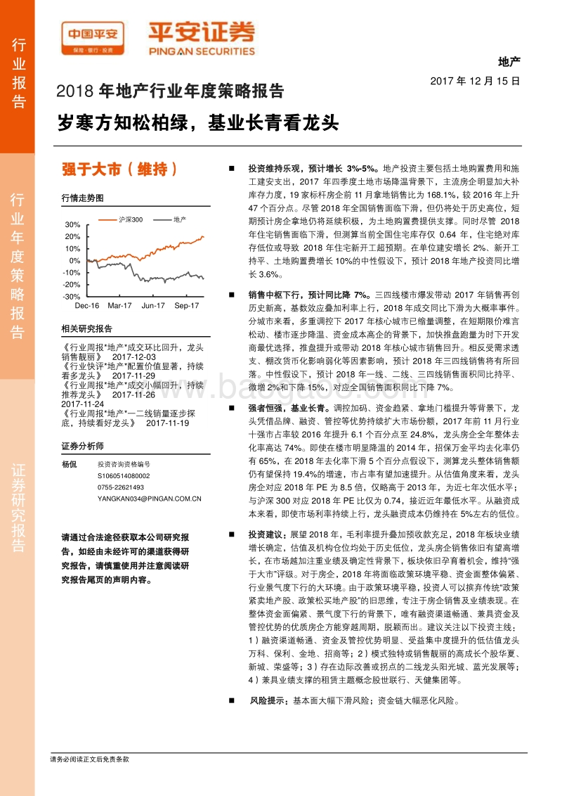 2018年地产行业年度策略报告.pdf_第1页