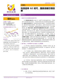 科技迎来G2时代，国家战略引领创新.pdf