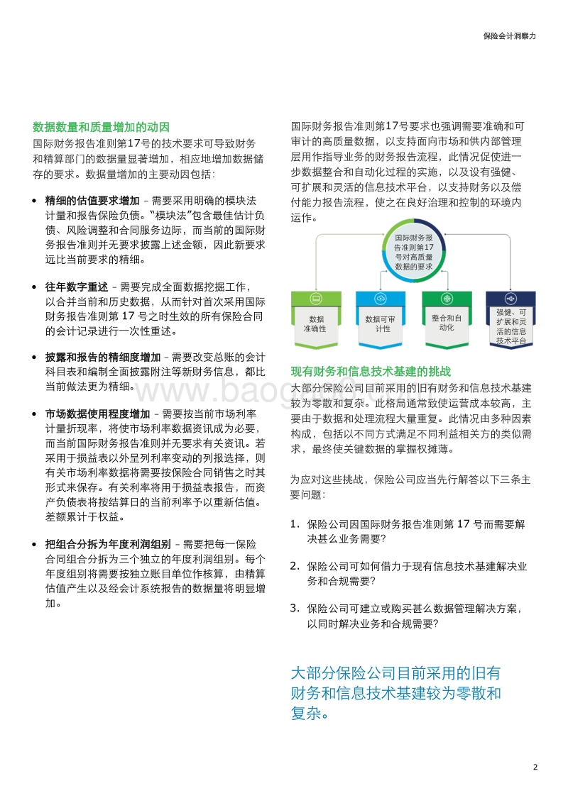 2018保险会计 洞察力：保险财务和精算新世界内的数据管理.pdf_第2页