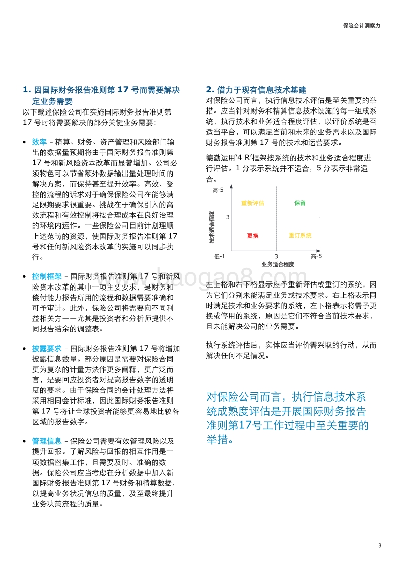 2018保险会计 洞察力：保险财务和精算新世界内的数据管理.pdf_第3页