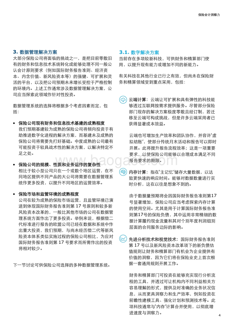 2018保险会计 洞察力：保险财务和精算新世界内的数据管理.pdf_第4页