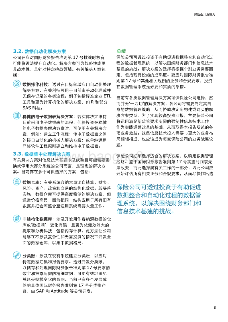 2018保险会计 洞察力：保险财务和精算新世界内的数据管理.pdf_第5页