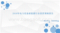 2018年电力设备新能源行业投资策略报告.pptx