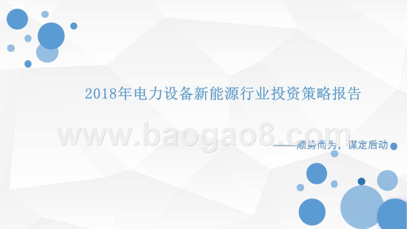 2018年电力设备新能源行业投资策略报告.pptx_第1页