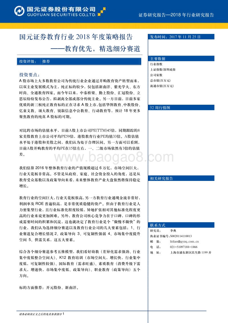 教育行业2018年度策略报告：教育优先，精选细分赛道.pdf_第1页