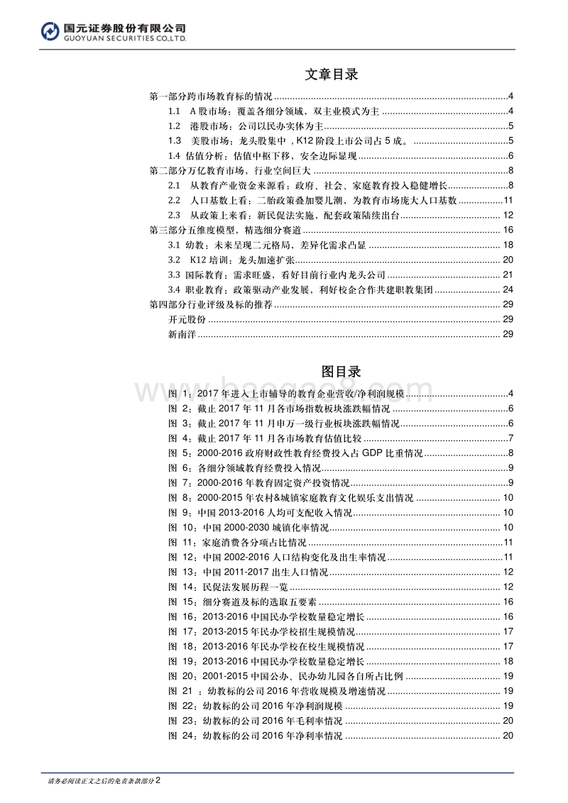 教育行业2018年度策略报告：教育优先，精选细分赛道.pdf_第2页