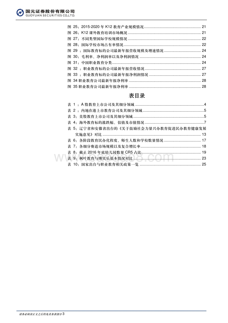 教育行业2018年度策略报告：教育优先，精选细分赛道.pdf_第3页