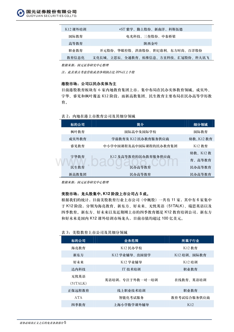 教育行业2018年度策略报告：教育优先，精选细分赛道.pdf_第5页