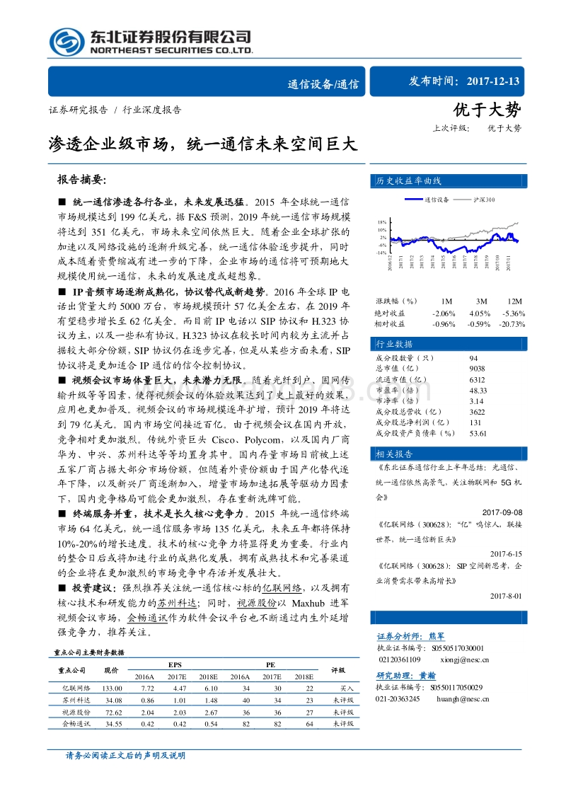 通信行业深度报告：渗透企业级市场，统一通信未来空间巨大.pdf_第1页