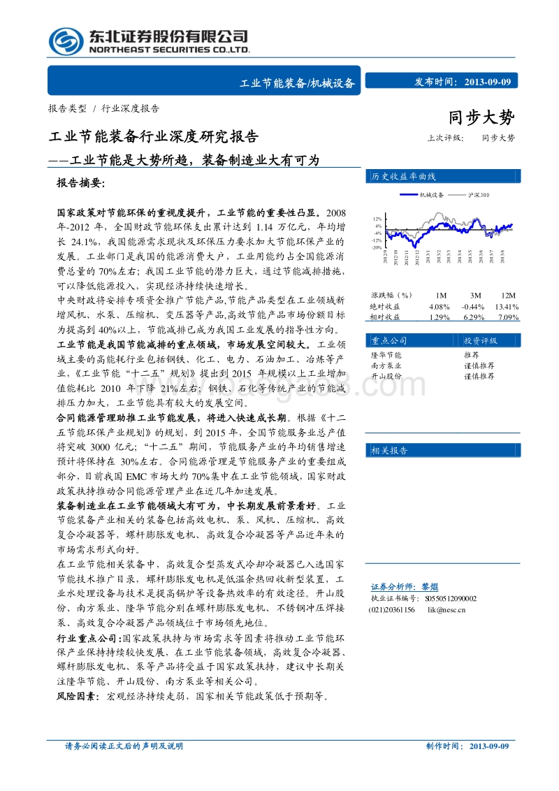 工业节能装备行业深度研究报告：工业节能是大势所趋，装备制造业大有可为.pdf_第1页