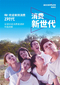 全球95后消费者调研中国洞察.pdf