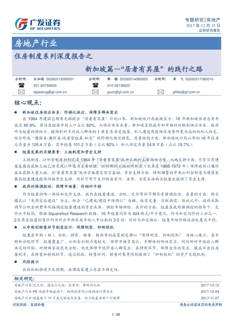 住房制度系列深度报告之：新加坡篇—“居者有其屋”的践行之路.pdf_第1页