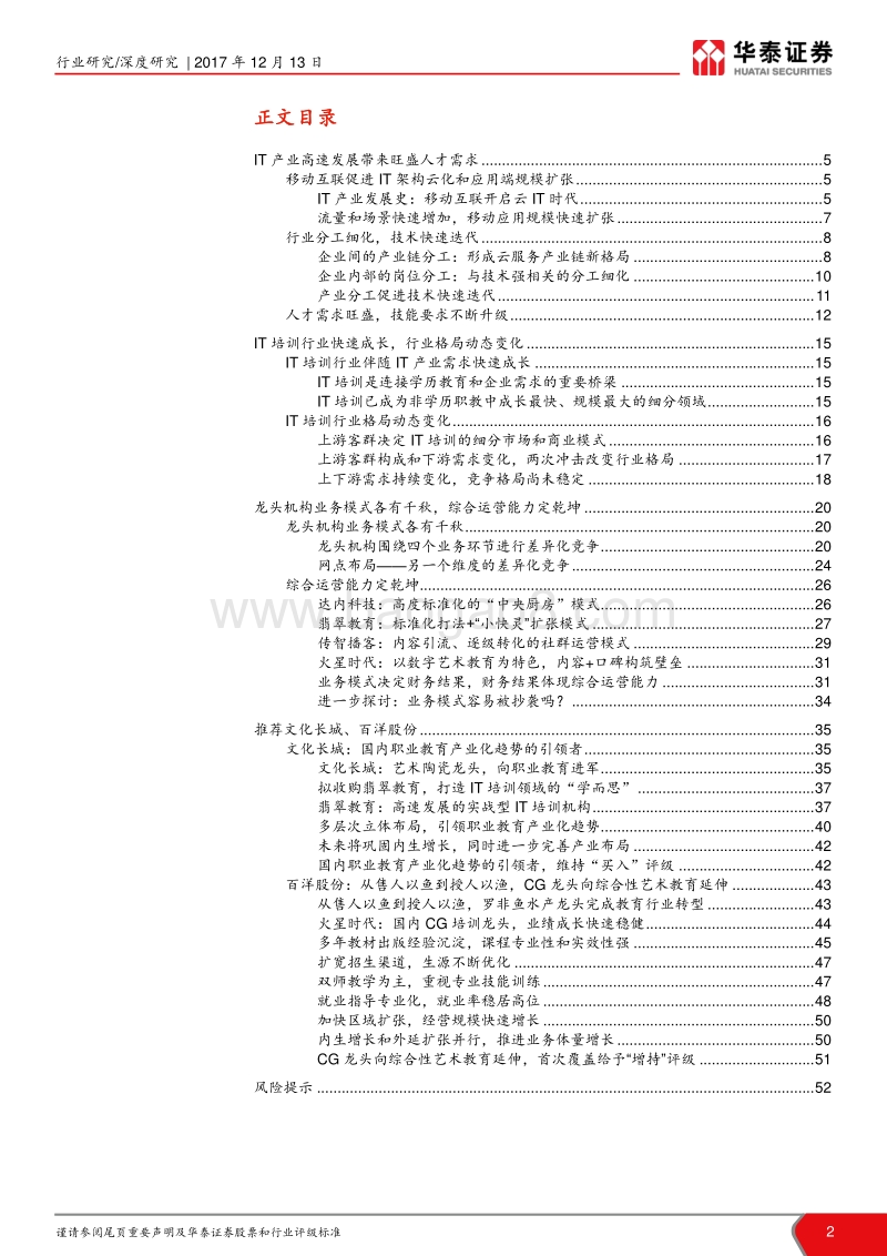 2018IT培训行业深度报告：享IT产业红利，群雄逐鹿快速成长.pdf_第2页