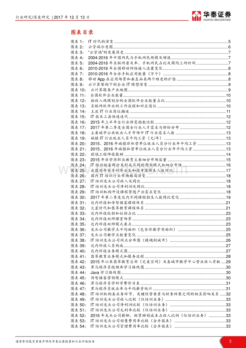 2018IT培训行业深度报告：享IT产业红利，群雄逐鹿快速成长.pdf_第3页