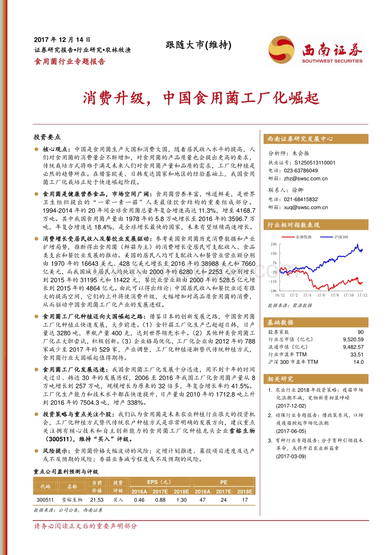 食用菌行业专题报告：消费升级，中国食用菌工厂化崛起.pdf_第1页
