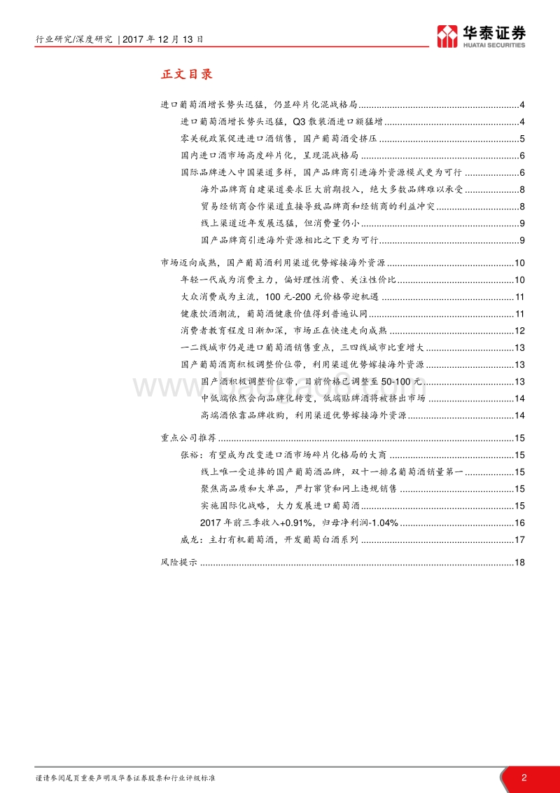 葡萄酒行业深度报告：进口酒高速增长，市场仍显碎片化.pdf_第2页